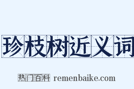珍枝树近义词是什么意思的图片
